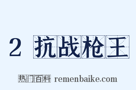 2抗战枪王是什么意思的图片